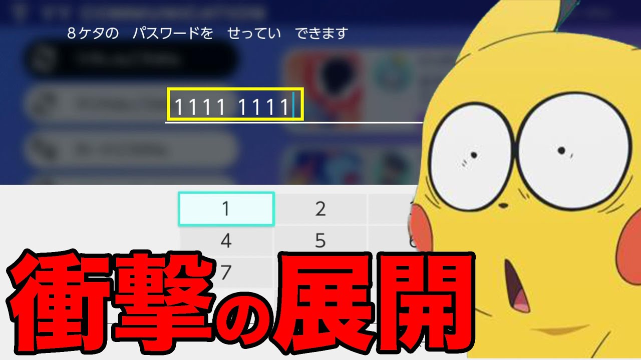 【ポケモンソードシールド】パスワードを「1111 1111」にしたら衝撃の展開が…【ポケモン剣盾】