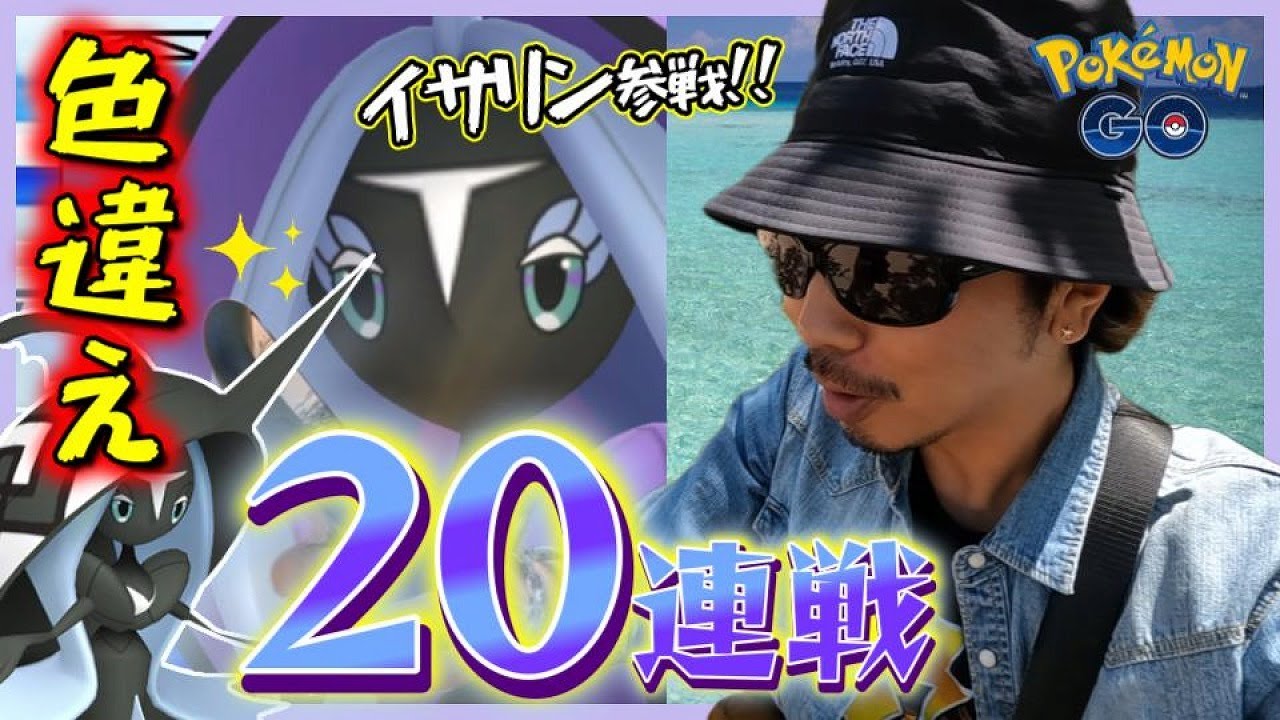 【ポケモンGO】色違えカプ・レヒレ！初日に魅せるチーム松本の合計20戦！イサリン初参戦！苦手なカプ系「最後の砦」に挑み散らして劇的展開を魅せつけろスペシャル！【チャンネル5周年記念回】