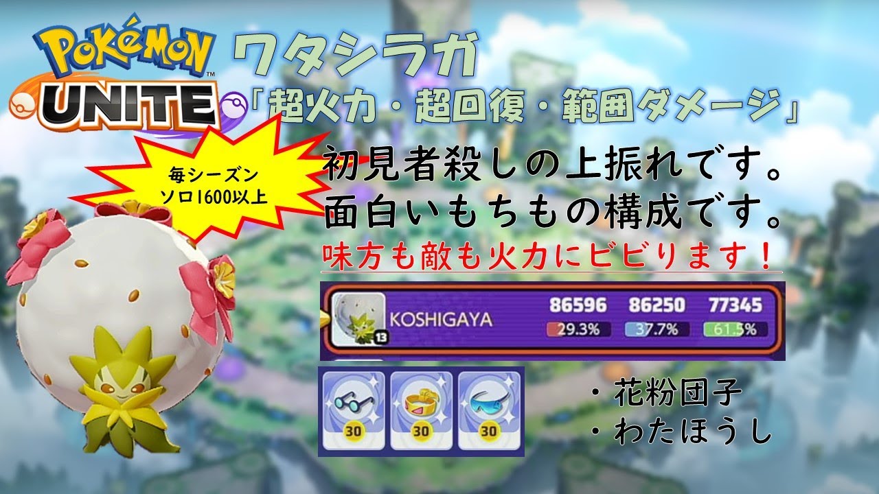 【ポケモンユナイト】ワタシラガ「超火力・超回復・範囲ダメージ」