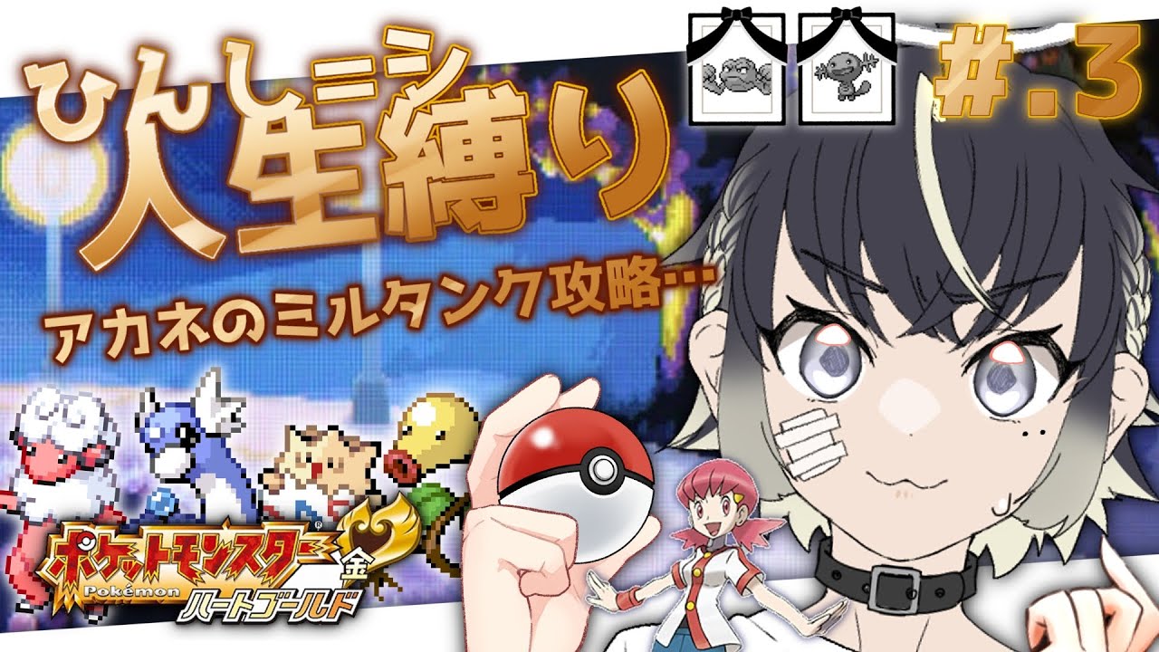 〖ポケモンハートゴールド 〗アカネのミルタンクの「ころがる」がトラウマ＃.3〖 #Vtuber ／余白_モノクローム〗