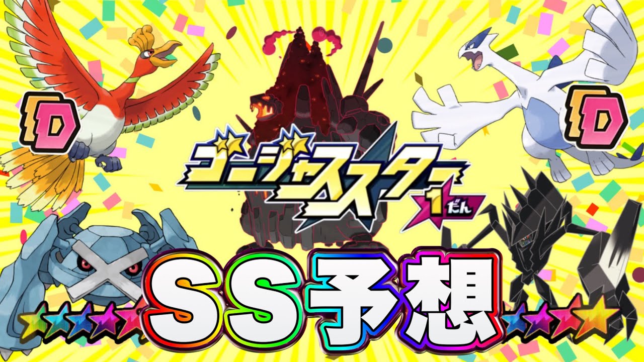 ホウオウ、ルギアは確定！！攻撃力考察&残りSS予想！！【GS1弾】【メザスタ】