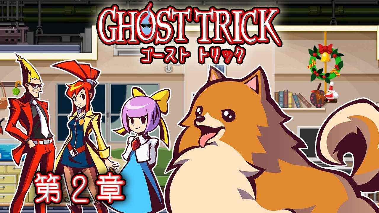 謎解きミステリーの名作『ゴースト トリック』第２章 ～小動物は、なぜ愛くるしいのか？～