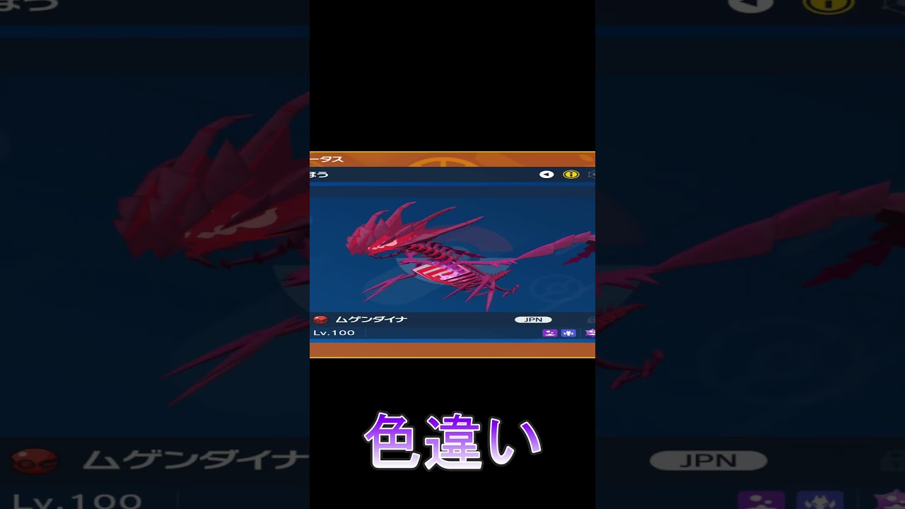 【ポケモンSV】ポケモンHOME解禁　(祝)今日の色違い　ムゲンダイナ