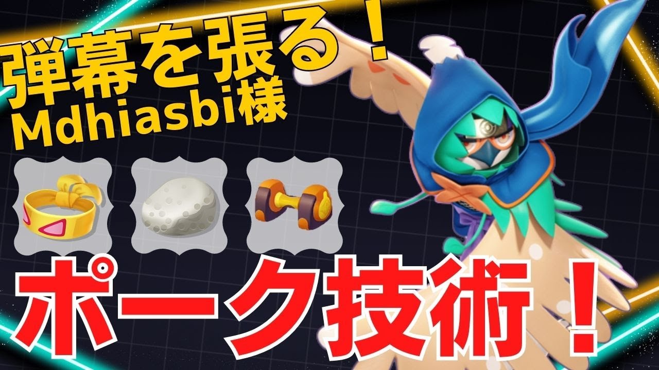 【トリオ】後衛からの弾幕で優位を築く！Mdhiasbi様ジュナイパー立ち回り【ポケモンユナイト ランカープレイ動画 NO1105】