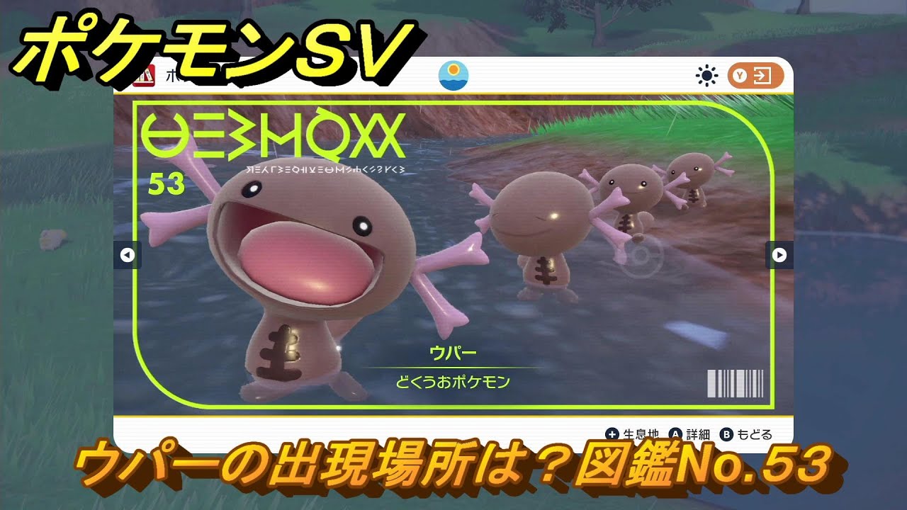 ポケモンＳＶ　ウパーの出現場所は？図鑑No.５３　ポケモン図鑑コンプしよう！　【ポケモンバイオレット・スカーレット】