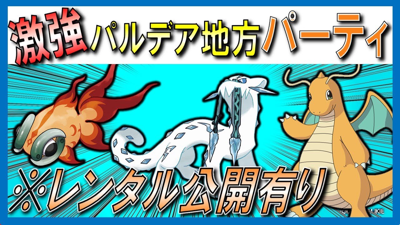 【ポケモンsv】ウーラオス、ヒードラン、ランドロスも怖くない！”パルデア地方限定パーティ”【ランクマッチ】【シーズン8】【レンタル公開】【解説】