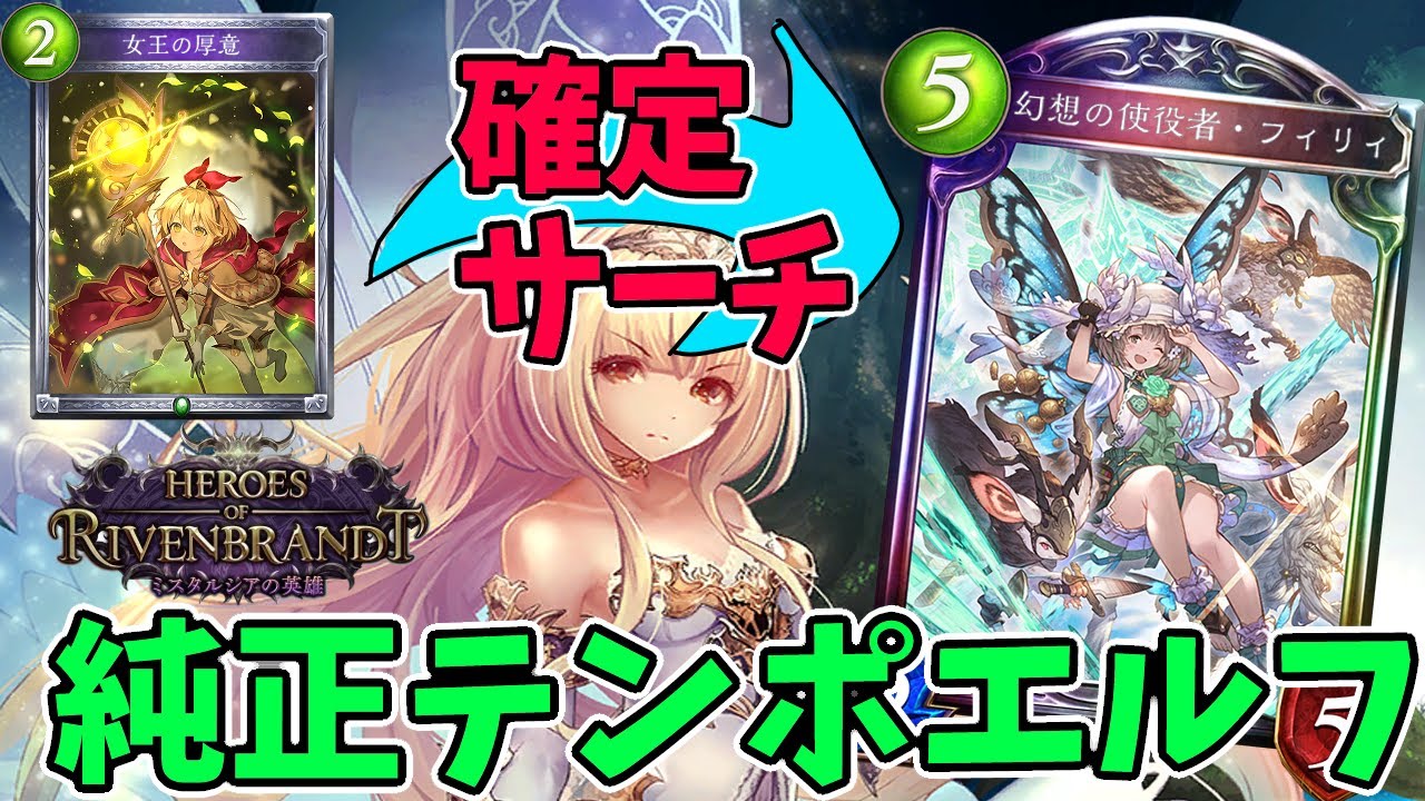 女王の厚意でフィリィを確定サーチ！？最強にテンポエルフの紹介。【Shadowverse/ミスタルシアの英雄】