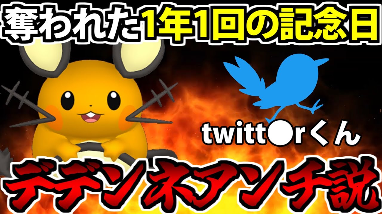 ツイッターに記念日を奪われたデデンネ 全抜き最強のエースを目指す【ポケモンSV対戦】