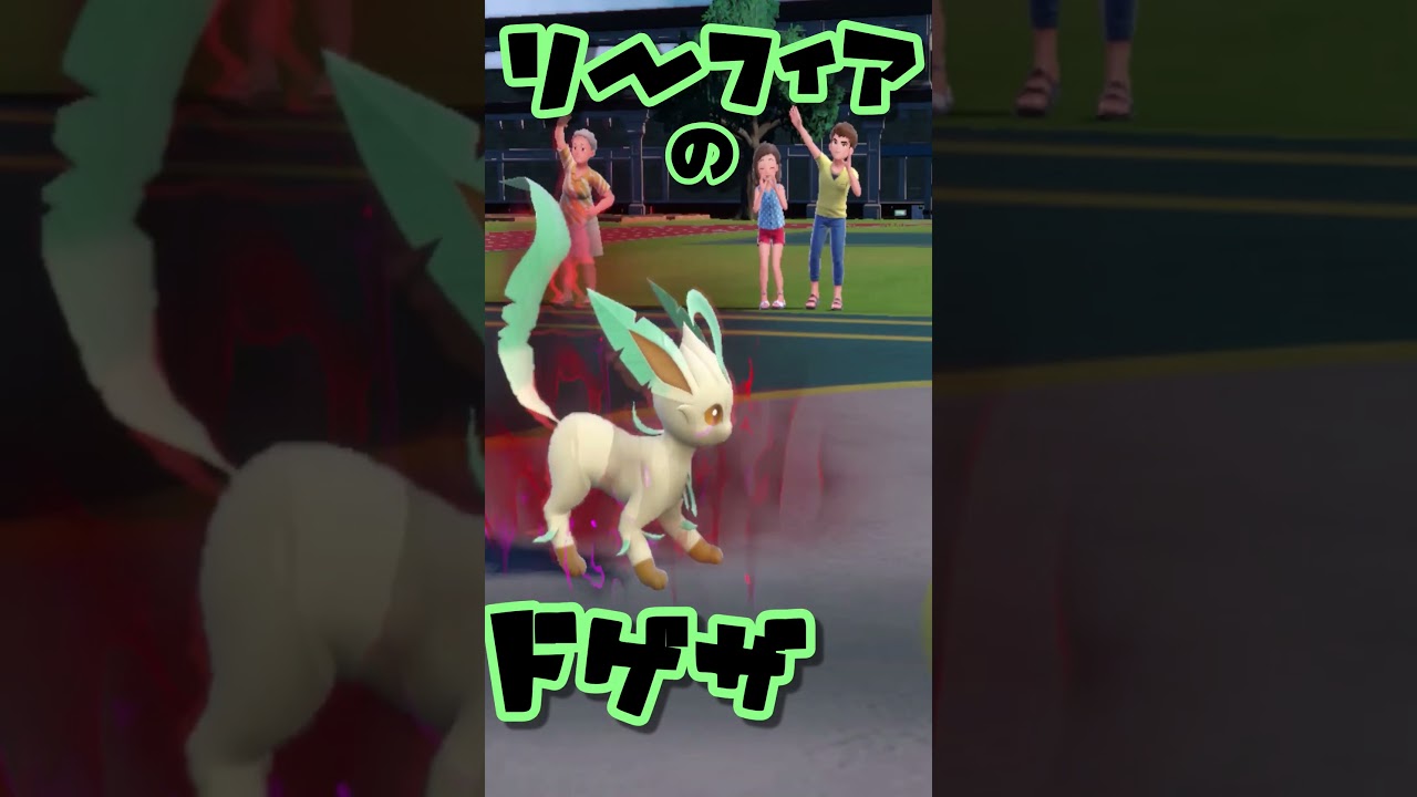リーフィアの　ドゲザン！　ブイズまねっこ日誌part18【ポケモンSV】【ゆっくり実況】#shorts
