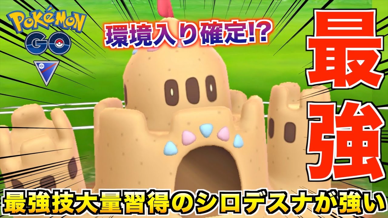 環境入り確定!? 新ポケモン『シロデスナ』はマジで強いデスナ〜w【ポケモンGO】