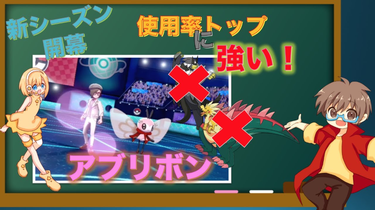 新シーズン開幕！新使用率トップに強いアブリボン！【ポケモン剣盾】【スノノン】