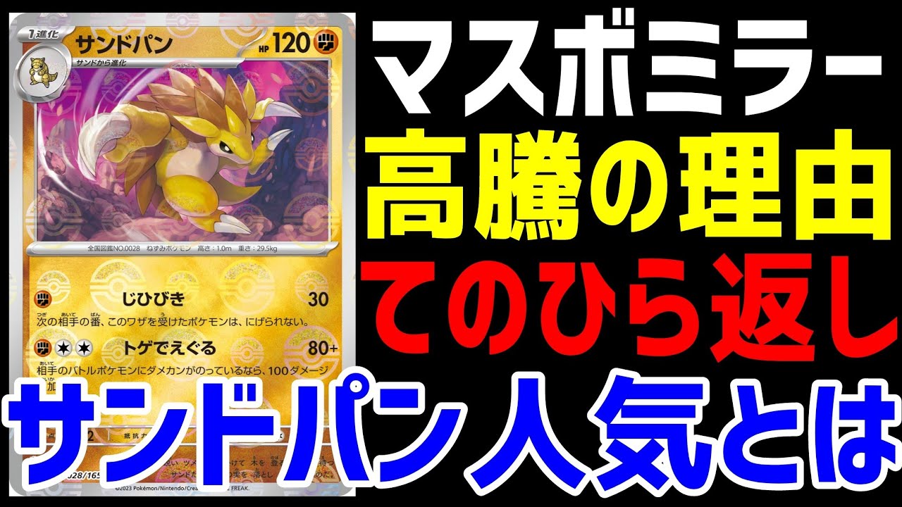 【ポケカ/法律】コイツ高騰すんの？圧倒的てのひら返し、サンドパンのマスボミラー【ポケモンカード151/exスタートデッキ/黒炎の支配者】 #shorts