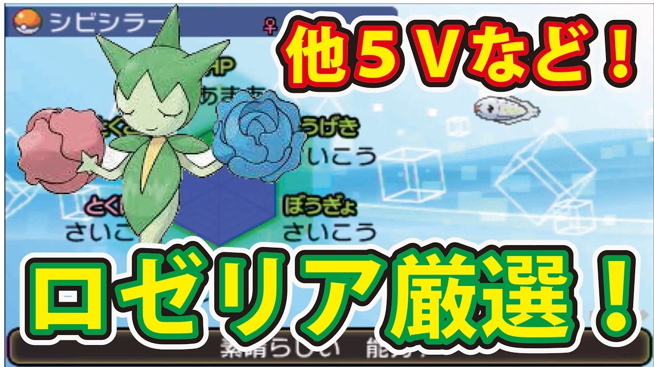 ポケットモンスターサン・ムーン 島スキャン限定ロゼリア厳選方法！ レアポケモンの５Ｖなども紹介！