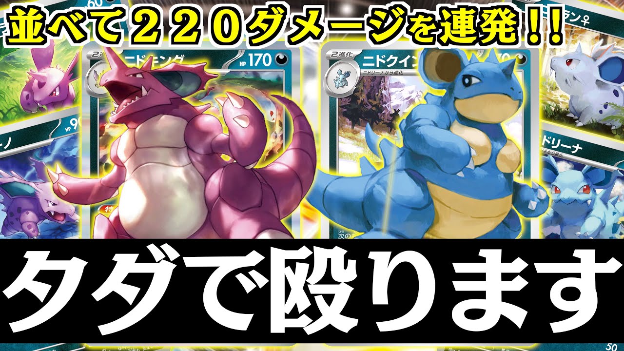 【ポケカ】ニドクインの存在がニドキングを強くする！！特性で４エネ要求をマルッと無くせる【ニドクイン/ニドキング】