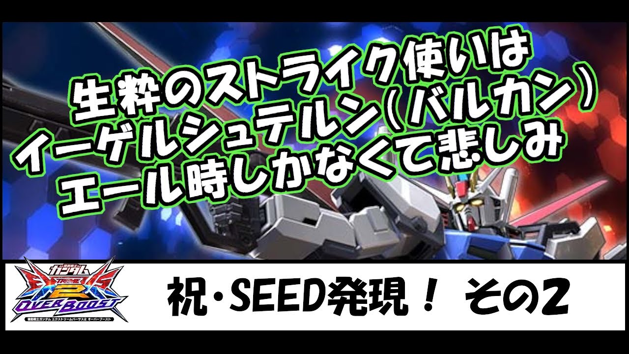【#オバブ】【#EXVSOB】ストライク視点（実況ナシ）変更点多いしIWSP中のSEED発現って実質モビリティバーストかもしれん