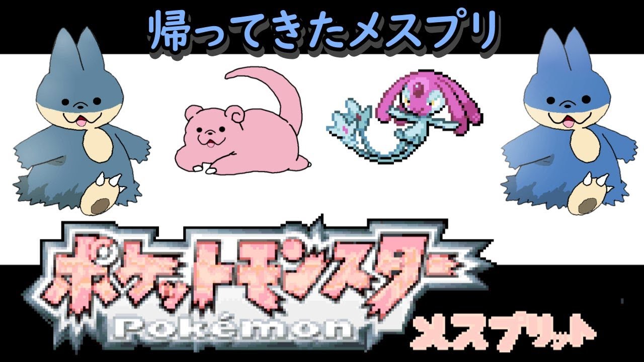 ヒトカゲ！お前の真価を見せてやれ！【ポケットモンスターメスプリット】