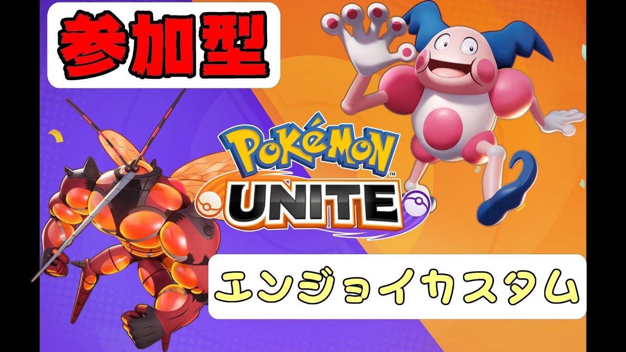 【ポケモンユナイト】エンジョイカスタムやりましょう！→APEX【参加型】