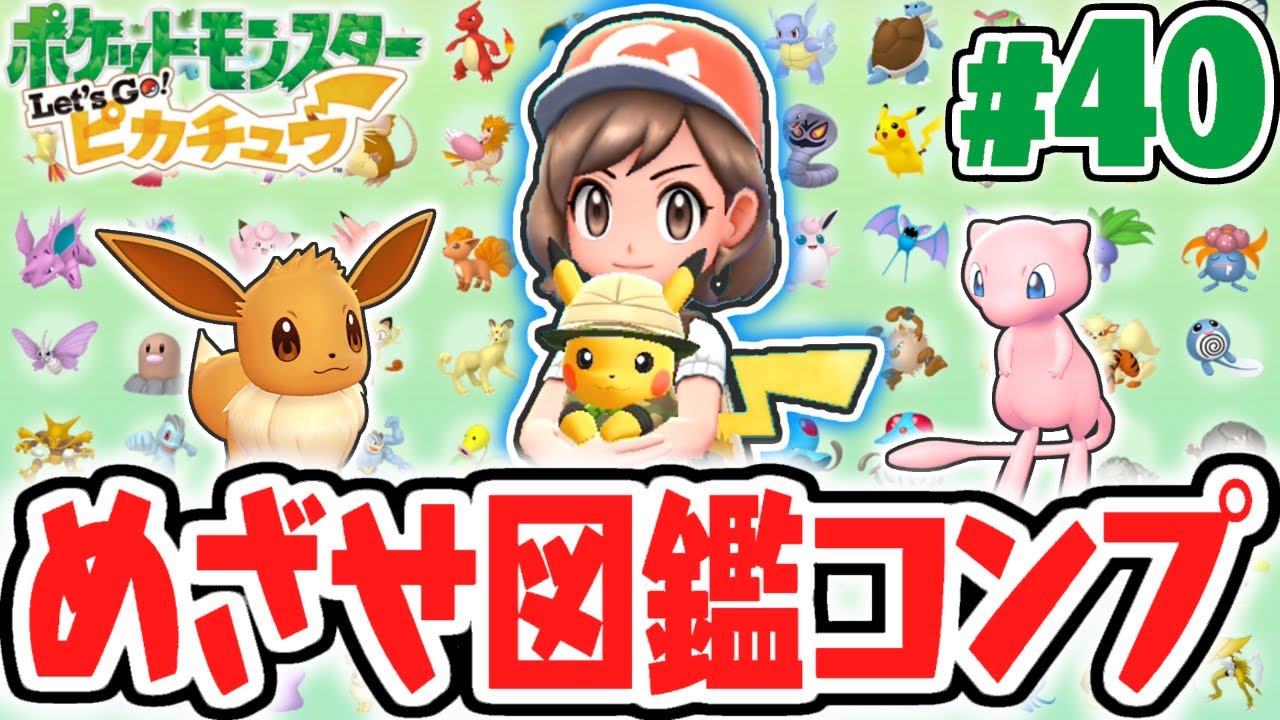イーブイ版限定のポケモンをゲット!?めざせポケモン図鑑完成!!ピカブイ実況Part40【ポケットモンスター Let's Go! ピカチュウ・Let's Go! イーブイ】