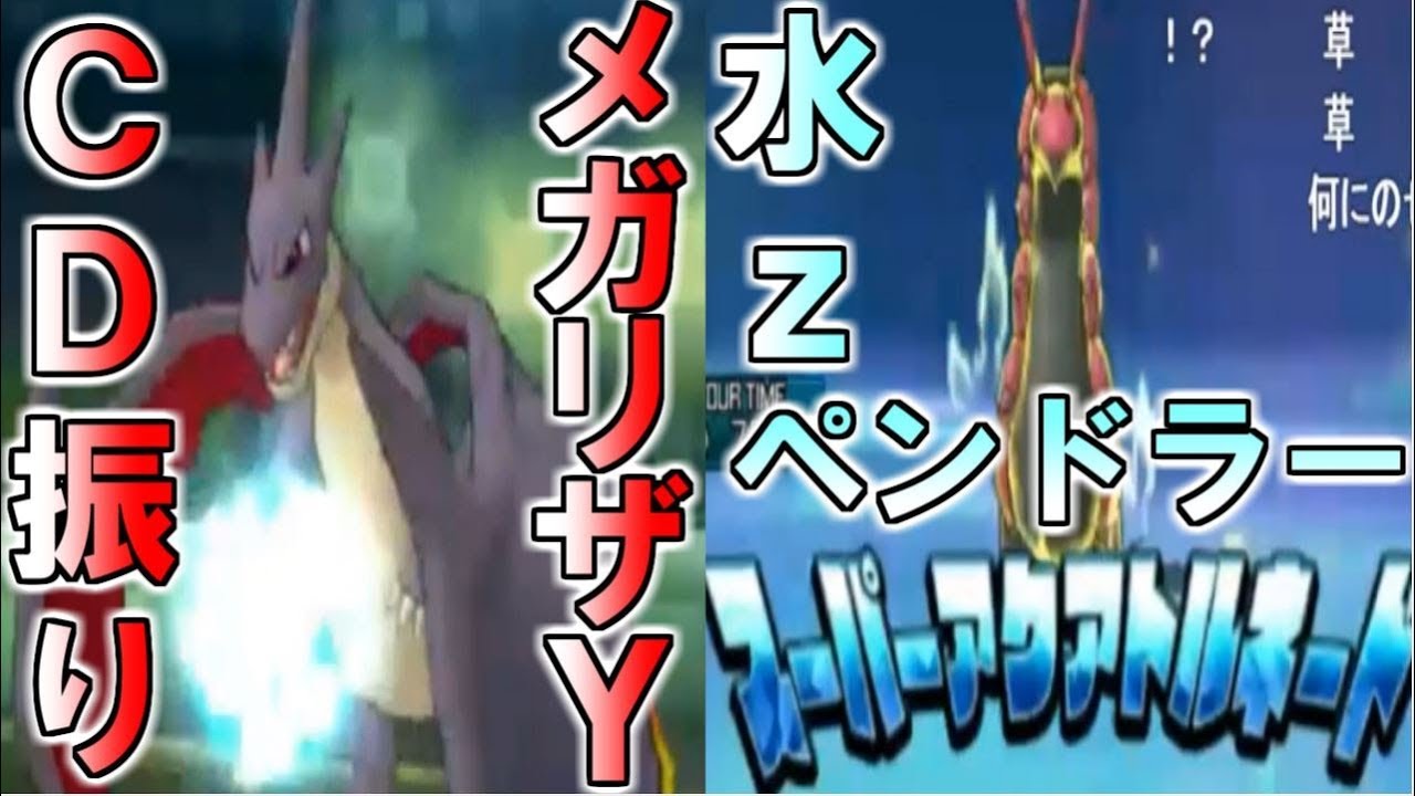 【ポケモン】CD振りメガリザードンY！？水ｚペンドラー！？魔界過ぎる最近のシングルレーティング【ウルトラサン・ウルトラムーン/ポケモンUSUM】