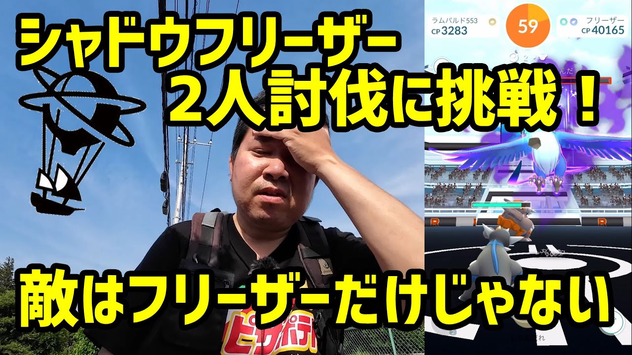 【ポケモンGO】シャドウフリーザー2人討伐に挑戦！しかし敵はフリ－ザーだけじゃなかった…