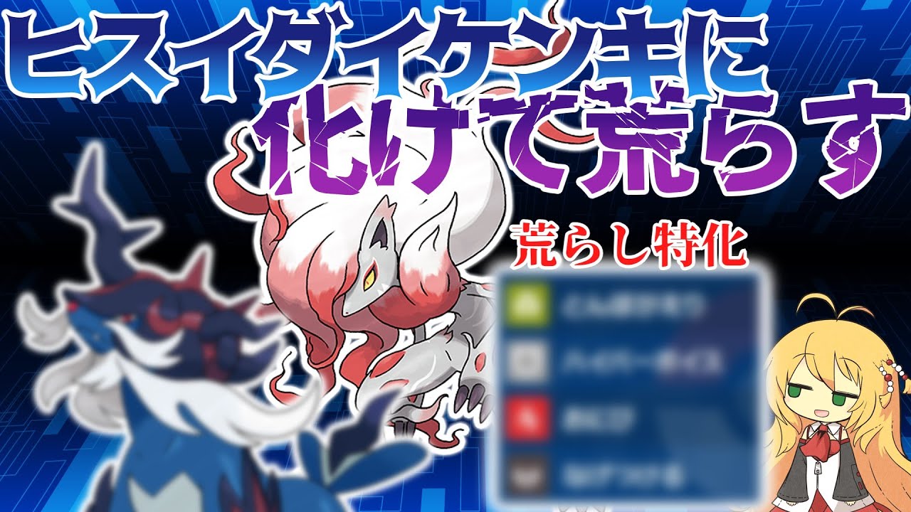 【ポケモンSV】ヒスイダイケンキに化けて盤面を荒らせば強いんじゃね！？起点作成型ヒスイゾロアーク！