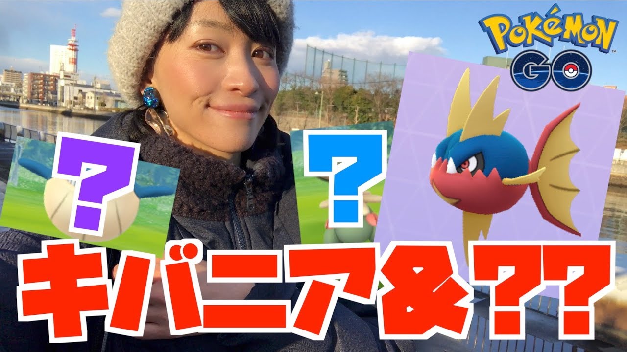 サメハダーが欲しくてキバニアの巣に行ったらレアポケの集合場所だった【ポケモンGO】