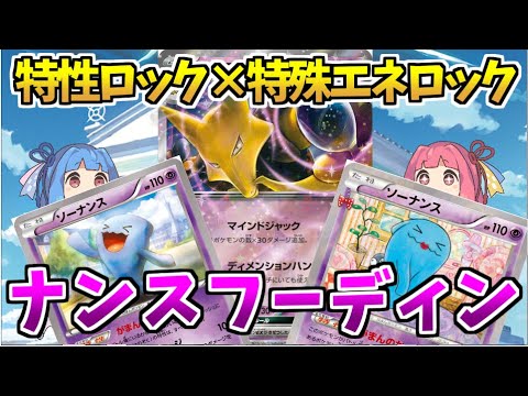 【エクストラ / 対戦】がまんのかべを乗り越えられるか？！　ソーナンス×フーディンex！【ポケカ / VOICEROID解説 / ぽけたまチャンネル】