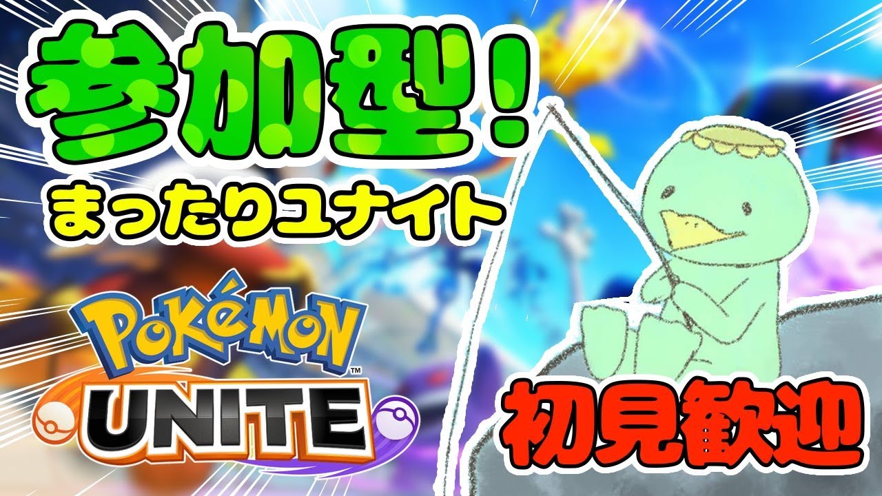 [ポケモンユナイト］ピクシーで守るっぱ！　参加型でランクマあーそーぼ！登録よろしくお願いします