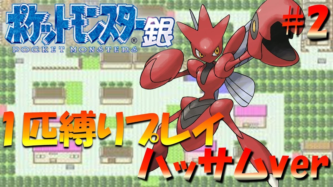 【ポケモン金銀】ポケモン1匹縛りプレイ!! ハッサムきみに決めた！part 2【ゲーム実況】【縛りプレイ】