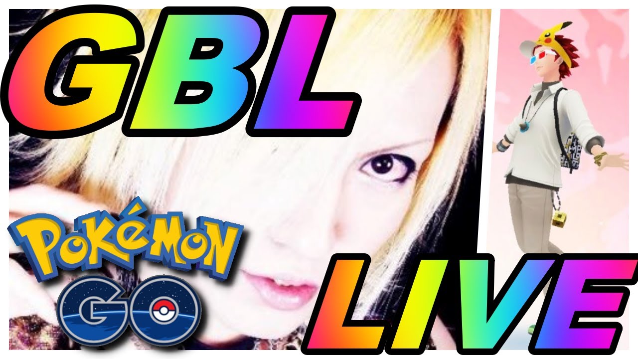 【ポケモンGO】GBLライブ配信！レート2643～！レトロカップ！チルットコミュニティデイお疲れ様でした！環境はチルタリスパラダイスな予感！？【2021.5.15】