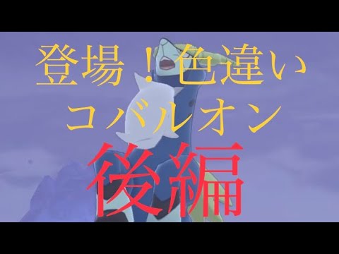 【ポケモン剣盾】登場！色違いコバルオン 後編 #shorts