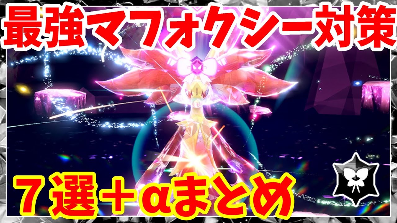【ポケモンSV】最強マフォクシー対策7選まとめ！ソロ攻略＆マルチでまとめました【ポケモンスカーレットバイオレット】
