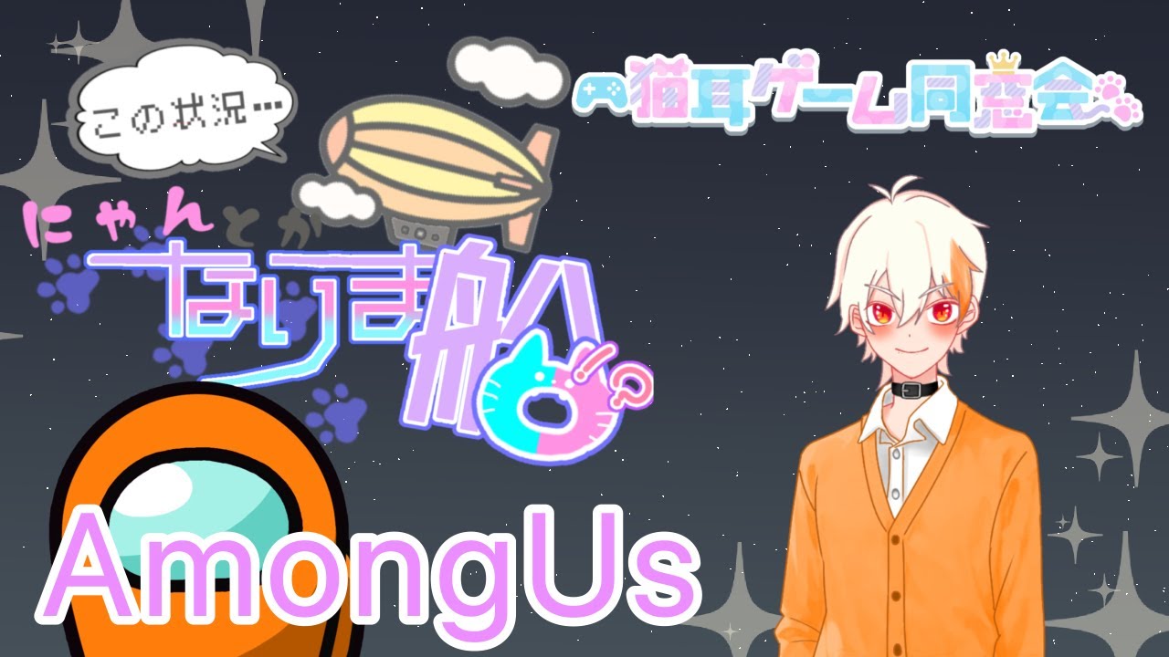 AmongUs2！猫耳ゲーム同窓会の皆様と楽しむのっ！