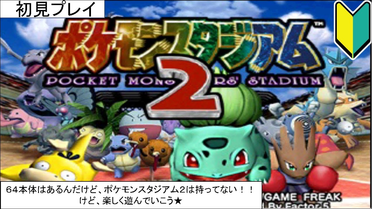 【初見プレイ】＜レトロゲーム＞任天堂６４　ポケモンスタジアム2で楽しく遊んでいこう！！本体はあるんだけどソフトがないので・・・💦