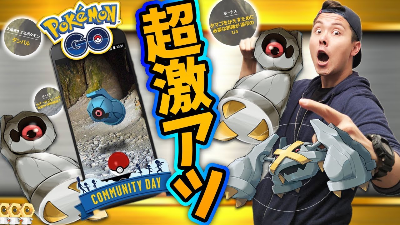 ポケモンGO！ダンバルデイ決定！メルタン感謝！【PokemonGO】