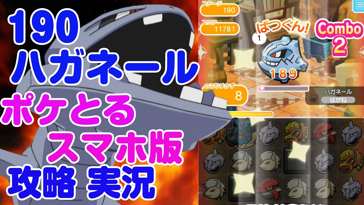 なに？このブロック！ハガネール攻略 ポケとる スマホ版  実況 190