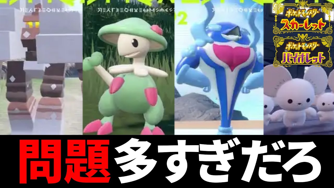 エアプに騒がれすぎたポケモン7選【ポケモンSV】