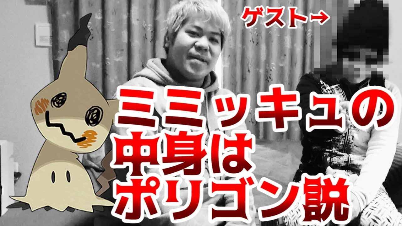 【都市伝説】ミミッキュの中身ポリゴン説をガチ検証します。【ゲストいます】