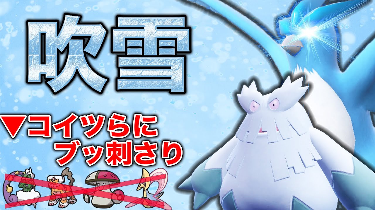 吹雪こそ至高！ユキノオー＆フリーザー雪パが激アツ！！！【ポケモンSV】