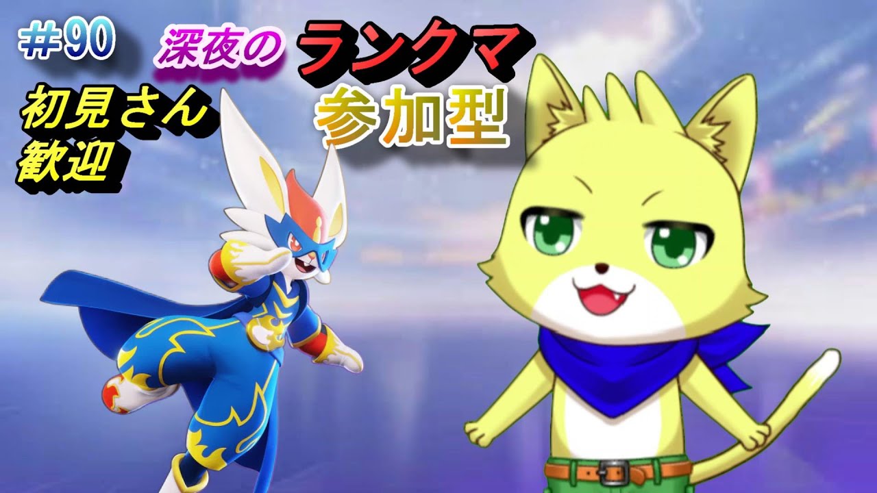 【ポケモンユナイト】2023/07/03　第12シーズン！今日も深夜のランクマやっていきます！参加型もやってます！初見さん歓迎！part90　レート：1447～【チョヒロ/Vtuber】