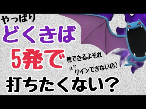 【毒牙地獄再び】弱体化前のニドクインより強くね？闇ゴルバットが想像以上にヤバい‼︎