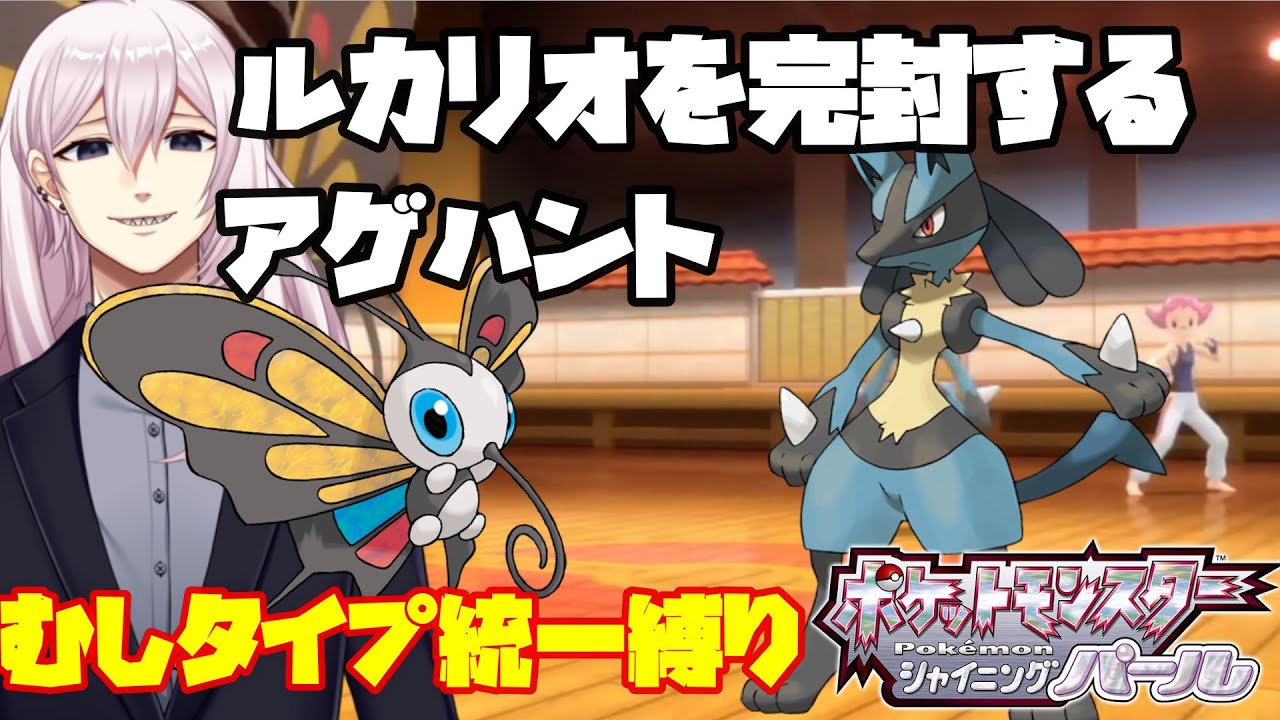 【シャイニングパール】【ポケモンBDSP】ルカリオを完封するアゲハントの巻【新人Vtuber】 #Shorts