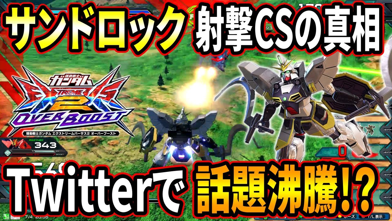 【オバブ】有名コテが口を揃えて「ぶっ壊れ」と言っていたサンドロックの射撃CSを使ってみた結果【EXVSOB】【オーバーブースト】【ガンダムサンドロック改】