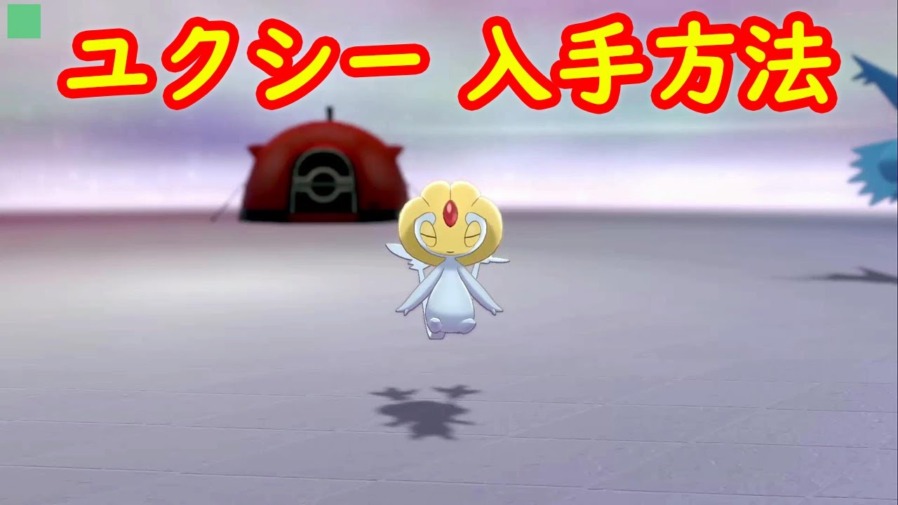 【ユクシー】入手方法 ダイマックスアドベンチャー 攻略【冠の雪原 ポケモン剣盾DLC】