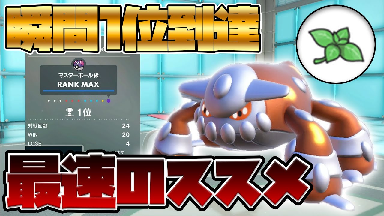 【レンタル有】1位到達した最速ヒードランが強い理由、伝授します【ポケモンSV】