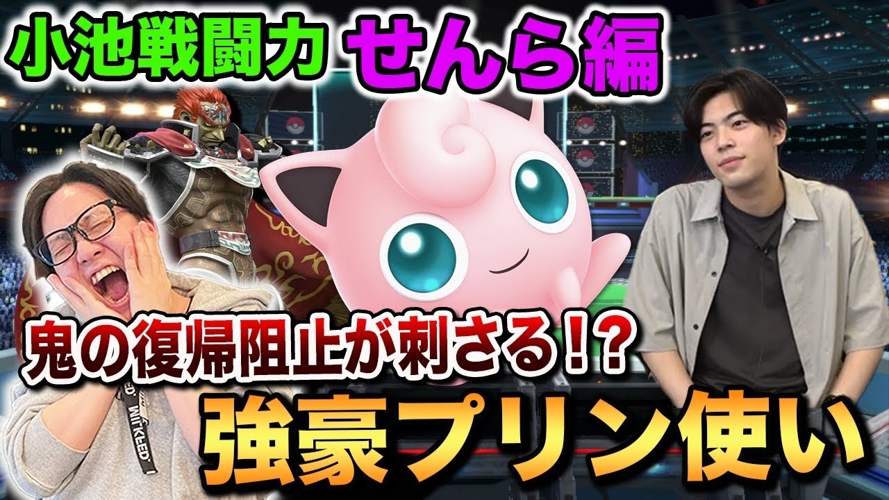 【スマブラSP】日本最強プリン使い『せんら』が小池ガノンに襲いかかる【スマブラ スイッチ】