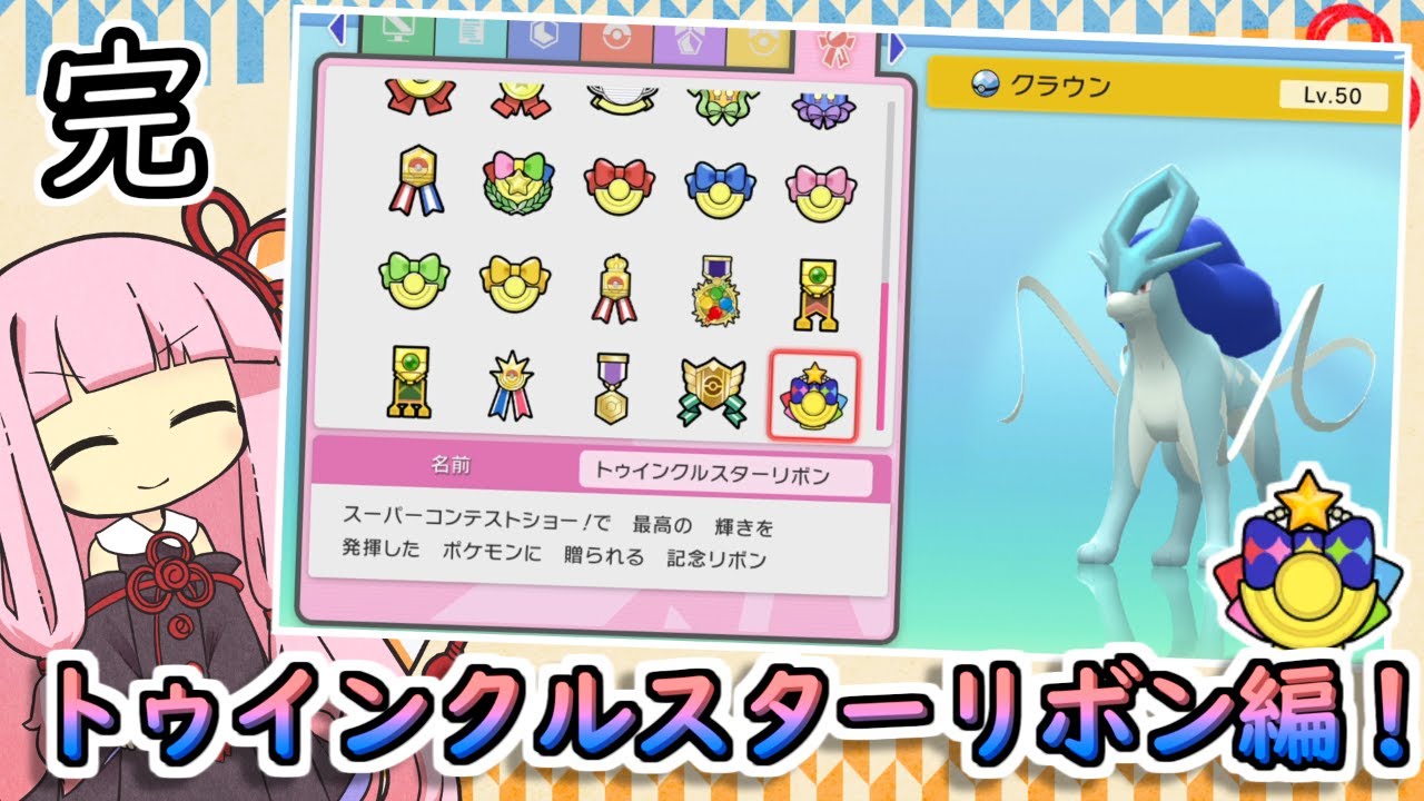 【ポケモンBDSP】茜ちゃんのポケモンやり込み記録#31　トゥインクルスターリボン編【VOICEROID実況】