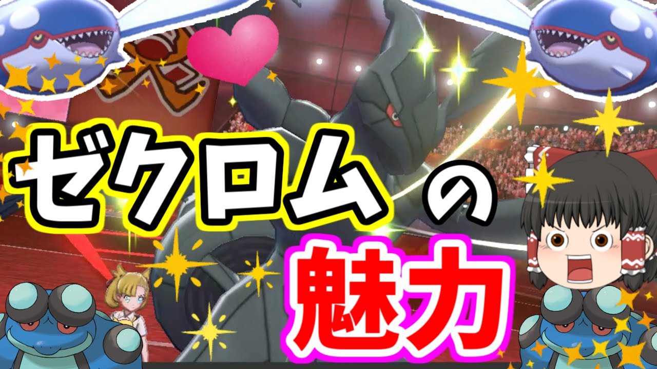 [ポケモン剣盾]ゼクロムがやっぱり好き！(ランクバトルゆっくり実況)