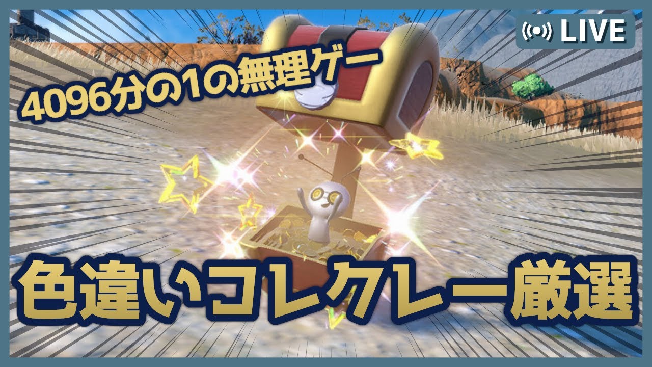 【 ポケモンSV / レイド厳選 】イベント期間中にコレクレー光らなかったからたすけてー！ダメ元レイド厳選 【  Vtuber / ぽこぺでぃあ 】