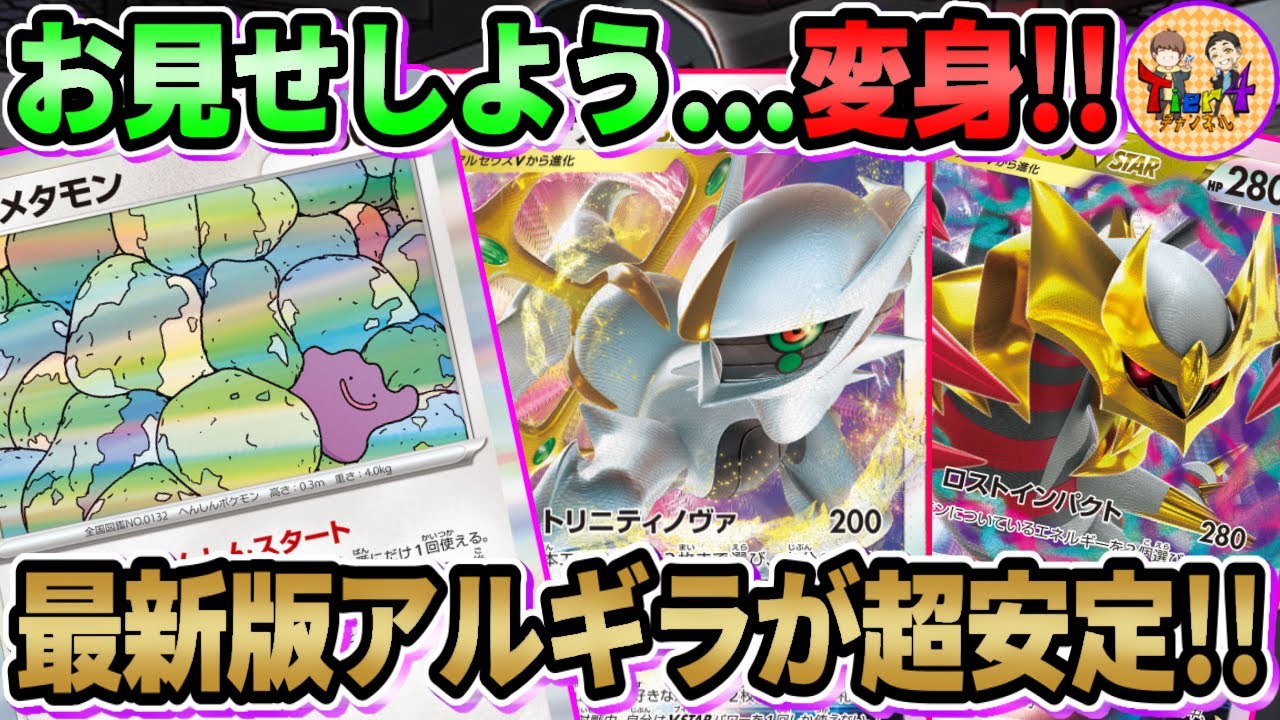 【ポケカ/対戦】新弾メタモンで安定感を上げた今期のアルセウスギラティナVSTARを紹介！【ポケモンカード/Tier4チャンネル】